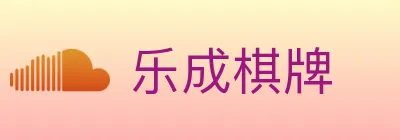 乐成棋牌 logo
